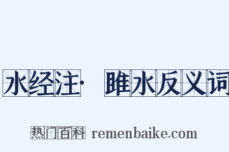 水经注·雎水反义词是什么意思的图片